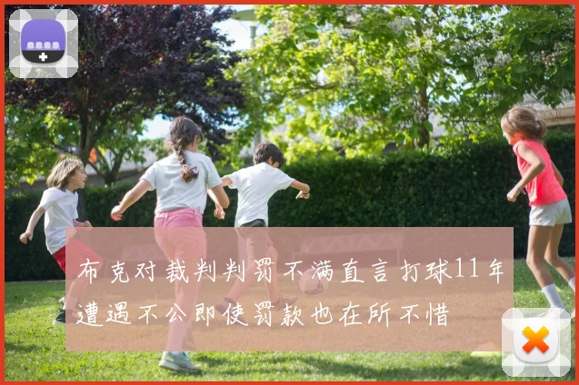 布克对裁判判罚不满直言打球11年遭遇不公即使罚款也在所不惜