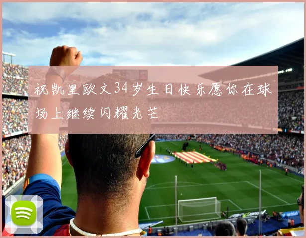 祝凯里欧文34岁生日快乐愿你在球场上继续闪耀光芒